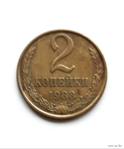 СССР. 2 копейки 1988 г.