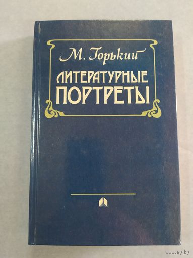 М. Горький. Литературные портреты