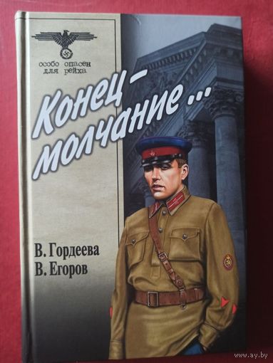 Гордеева В., Егоров В. Конец- молчание...(Особо опасен для рейха)