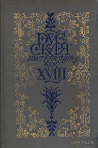 Русская литература. Век XVIII. Трагедия