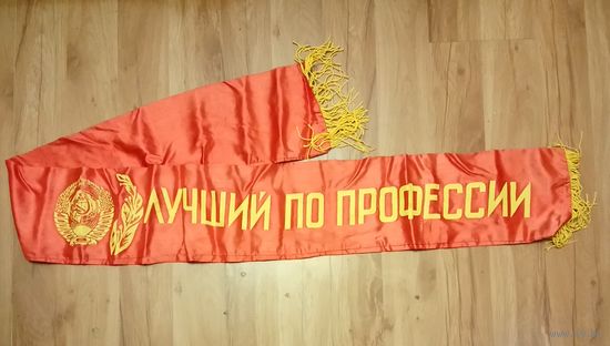 Наградная лента "Лучший по профессии"