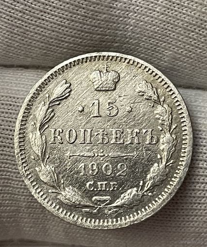 15 копеек 1902 года без МЦ.