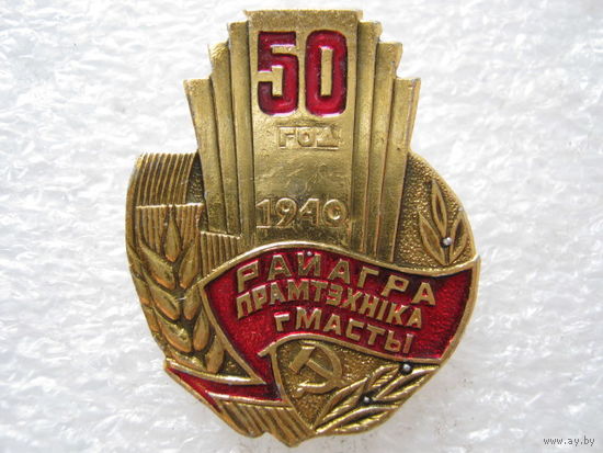 Райагропромтехника 50 лет г. Мосты.