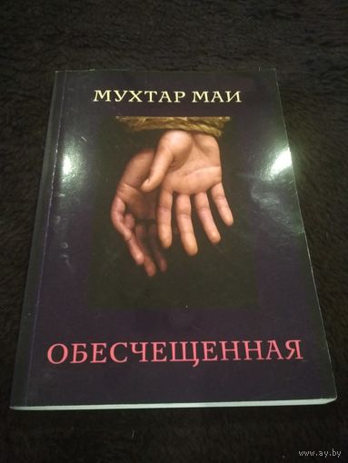 Обесчещенная