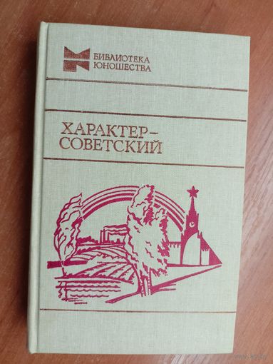 Рассказы "Характер - советский" из серии "Библиотека юношества"