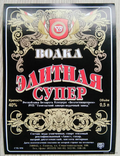 Этикетка.Водка.Гомельский ЛВЗ.00327 Б.