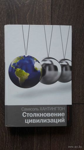 Столкновение цивилизаций