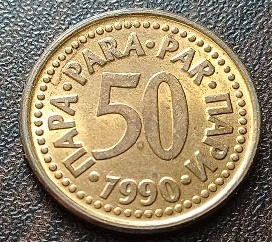 Югославия 50 пара, 1990     ( 1-8-6 )