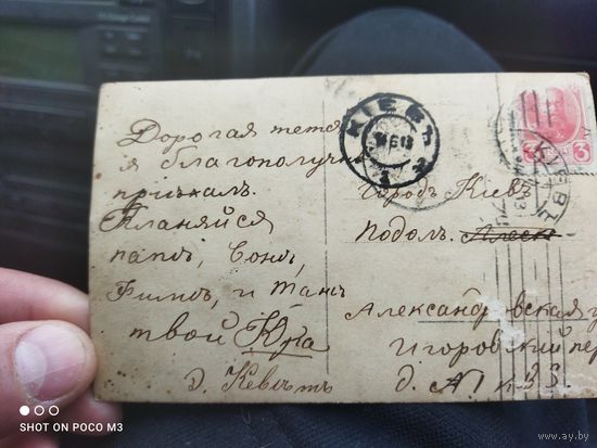 Дореволюционное письмо-открытка,марка Александрlll,Кiевъ,Подолъ