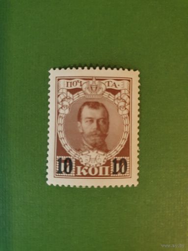 Россия, марка 10 коп.