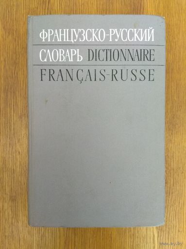 Французско-русский словарь