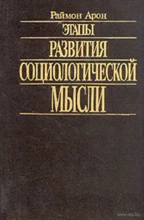 Раймон Арон. Этапы развития социологической мысли. М. Прогресс. Универс. 1993г. 608 с. Твердый переплет