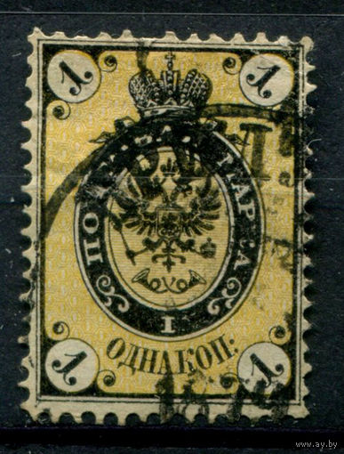 Царская Россия - 1866/75г. - герб, 1 коп - 1 марка - гашёная. Без МЦ!