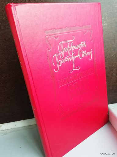 Гарриет Бичер-Стоу  Хижина дяди Тома