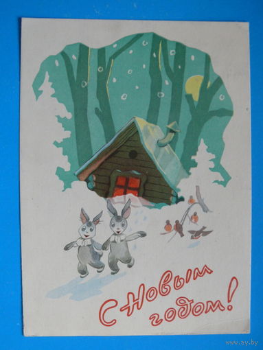 Ильин С., С Новым годом! 1960, подписана.
