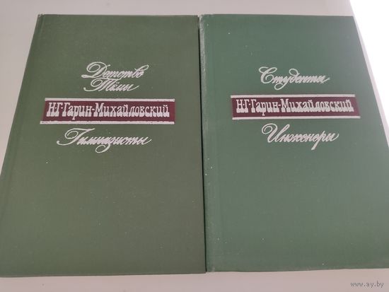 Н.Г.Гарин-Михайловский. Автобиографическая тетралогия: "Детство Тёмы", "Гимназисты",Студенты", "Инженеры"