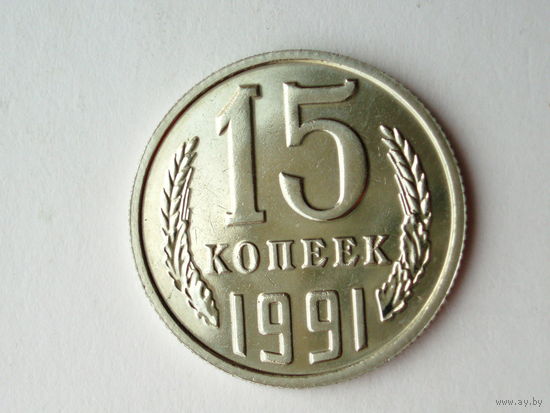 15 копеек 1991 М Люкс!