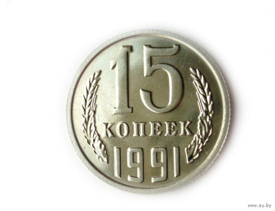 15 копеек 1991 М UNC Люкс!