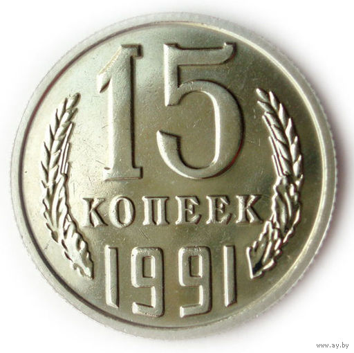 15 копеек 1991 М UNC Люкс!