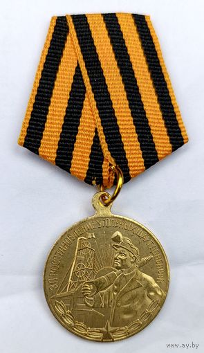 Медаль За восстановление угольных шахт Донбасса
