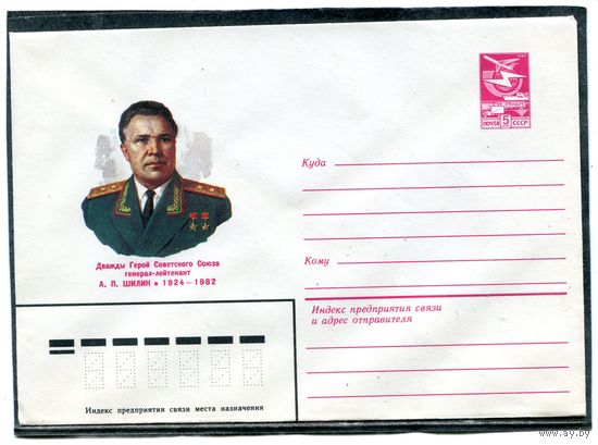 СССР 1984. ХМК. Герой генерал Шилин. Конверт