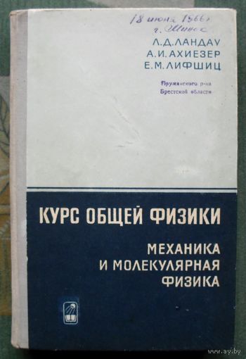 Курс общей физики. Механика и молекулярная физика. Л. Д. Ландау, А. И. Ахиезер, Е. М. Лифшиц. 1965.