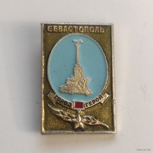 ГОРОД-ГЕРОЙ - СЕВАСТОПОЛЬ