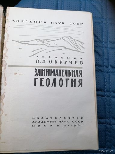 Книга В.А.Обручев Занимательная геология 1961г