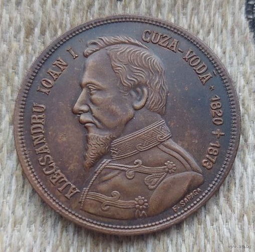 Румыния. Валахия. Молдавия. 1864 год. Тяжелая медная медаль. D-38 мм. Князь Александр Иоанн I. Рубчатый гурт. Предложи свою цену или обмен!