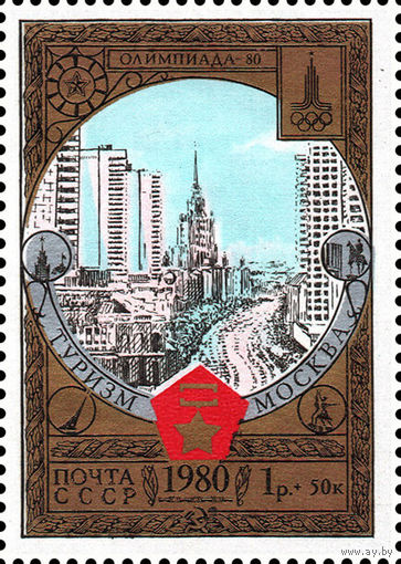 Туризм под знаком Олимпиады СССР 1980 год 1 марка