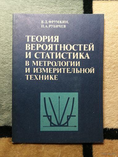НОВАЯ, В. Д. Фрумкин, Теория вероятностей и статистика в метрологии и измерительной технике