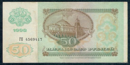 50 рублей 1992 год, серия ГП