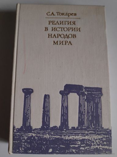 С. А. Токарев. Религия в истории народов мира
