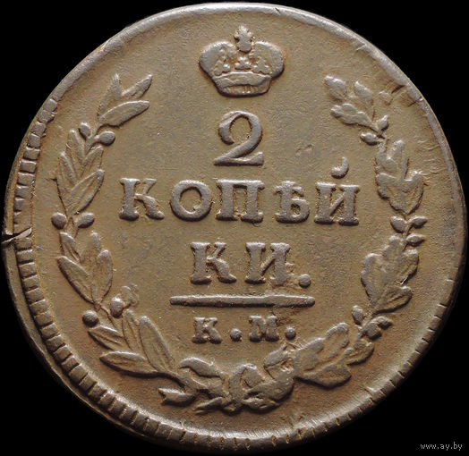 2 копейки 1821 КМ АД, Отличная! С 1 Рубля! Смотрите другие лоты!