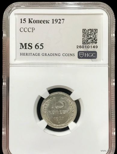 С рубля без мц! 15 копеек 1927 СССР ms 65 ярчайшая! Советское серебро!