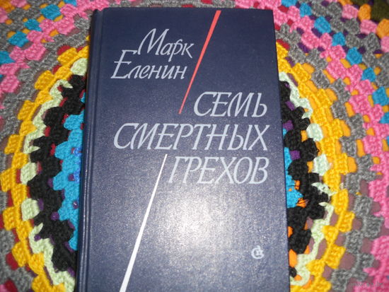 М.Еленин."Семь смертных грехов".