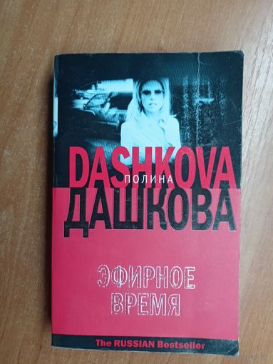 Полина Дашкова "Эфирное время"