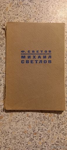 Михаил Светлов.1967г.
