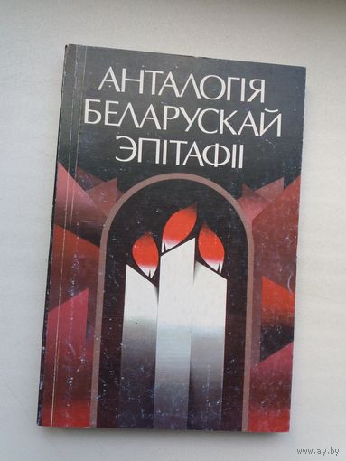 Анталогія беларускай эпітафіі
