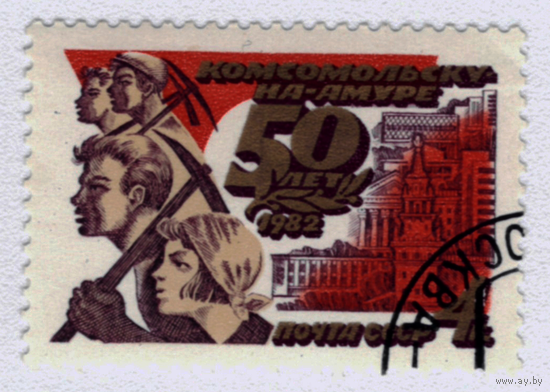 Марка СССР 50 лет Комсомольску на Амуре 1982