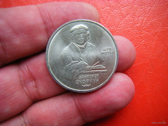 1 рубль 1990г. Франциск Скорина.