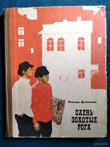 Леонид Дьяконов. Олень-золотые рога // Иллюстратор: Б.Н. Разин 1967 год