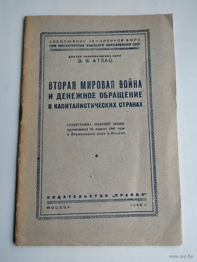 Атлас З.В. Вторая мировая война и денежное обращение в капиталистических странах (1946 г).
