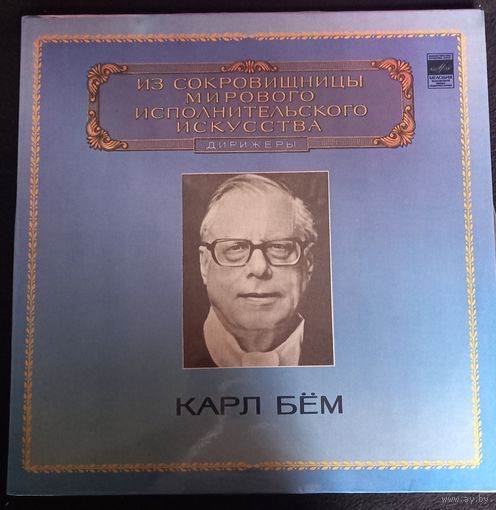 Карл Бём  2LP