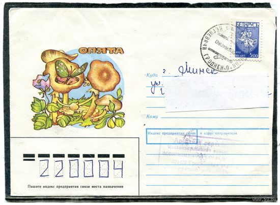 Беларусь. НМК. Конверт п.п. Провизорий. Гриб. Гашение Негневичи Гродненской области 1993