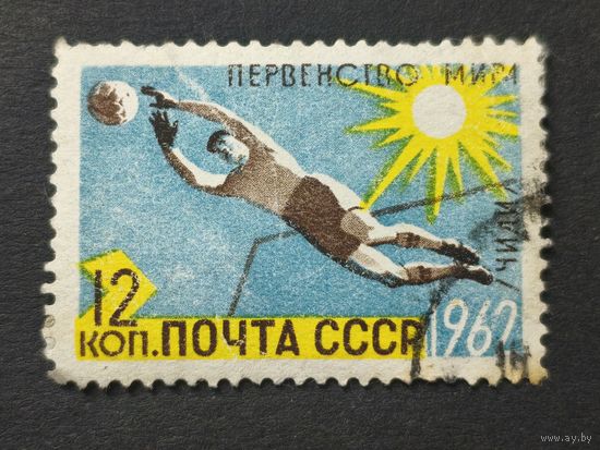 1962 СССР. Чемпионат мира по летним видам спорта