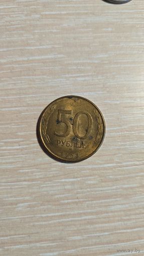 50 рублей Россия 1993 год