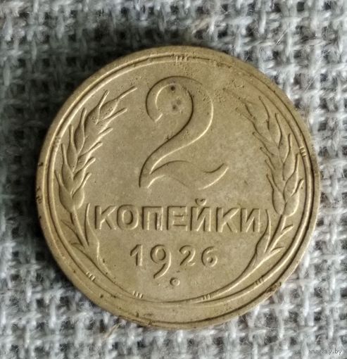 2 копейки 1926 г. Аукцион 3 дня !