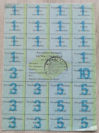Картка спажыўца 75 руб. 1991. 049