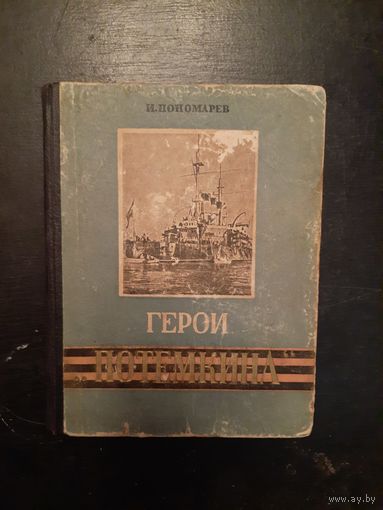 Герои "потемкина"
